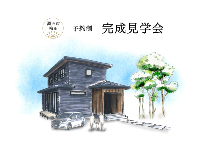 【湖西市】完成見学会|奥様が嬉しい水回り導線と和室のある家【予約制】 【湖西市】完成見学会|奥様が嬉しい水回り導線と和室のある家【予約制】