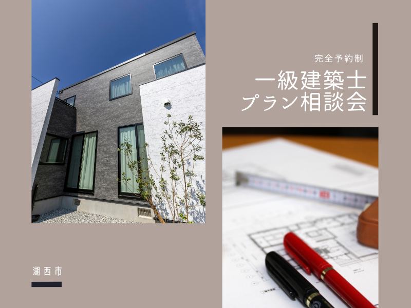 週末限定|【予約制:湖西市】一級建築士プラン相談会 週末限定|【予約制:湖西市】一級建築士プラン相談会