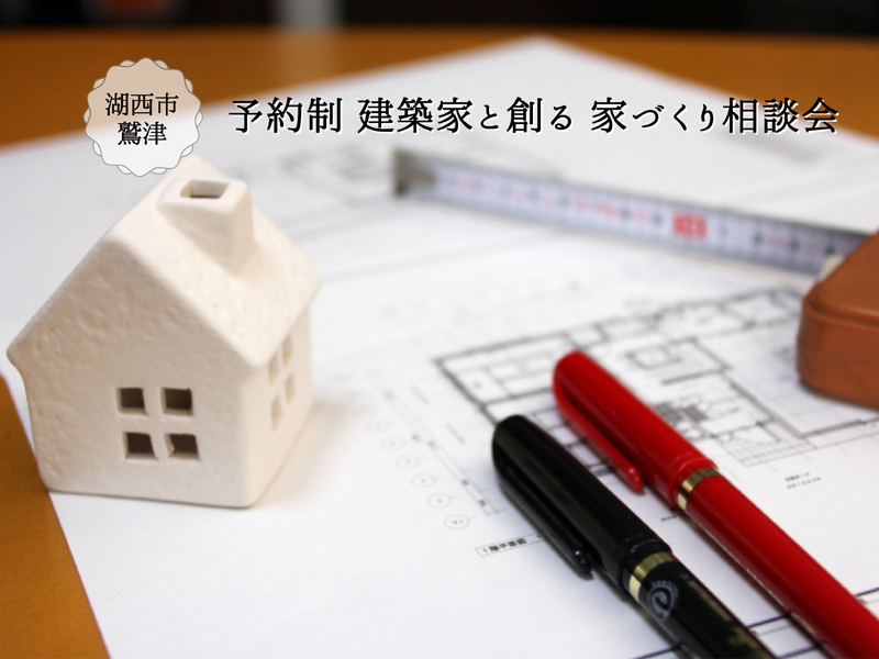 週末限定|【予約制:湖西市】建築士と創る家づくり相談会 週末限定|【予約制:湖西市】建築士と創る家づくり相談会