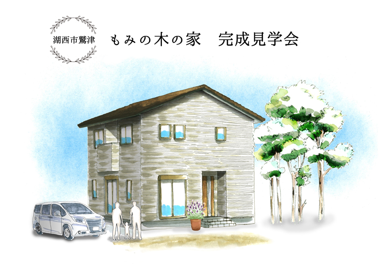 7/23~7/24|~もみの木の家~完成見学会【オープン制:湖西市】:ご新規様ご来場で長坂養蜂場はちみつプレゼント) 7/23~7/24|~もみの木の家~完成見学会【オープン制:湖西市】:ご新規様ご来場で長坂養蜂場はちみつプレゼント)
