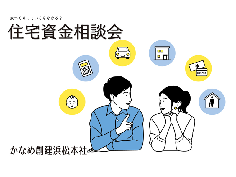 週末開催【浜松】住宅資金相談会(予約制) 週末開催【浜松】住宅資金相談会(予約制)