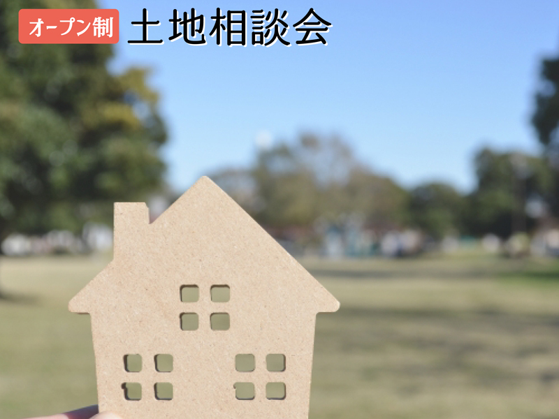 8/28~8/29|【浜松市】土地相談会!(オープン制) 8/28~8/29|【浜松市】土地相談会!(オープン制)