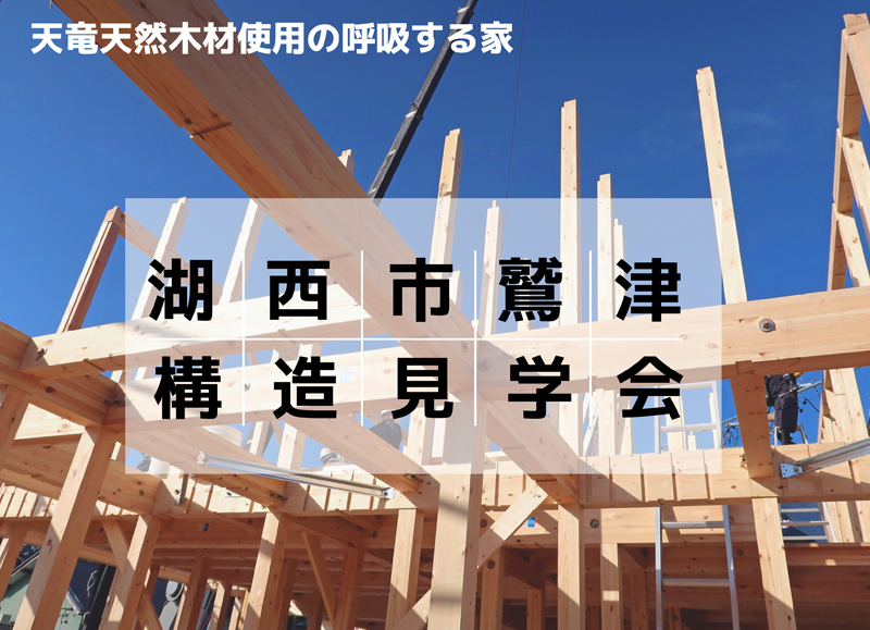 11/27・28|【湖西市】:予約制 構造見学会~空気が循環する独自工法ご紹介~(予約来場でQUOカードプレゼント) 11/27・28|【湖西市】:予約制 構造見学会~空気が循環する独自工法ご紹介~(予約来場でQUOカードプレゼント)