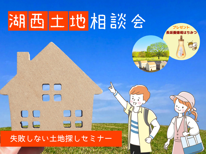 週末開催【湖西市:予約制】土地相談会(ご来場プレゼントあり) 週末開催【湖西市:予約制】土地相談会(ご来場プレゼントあり)