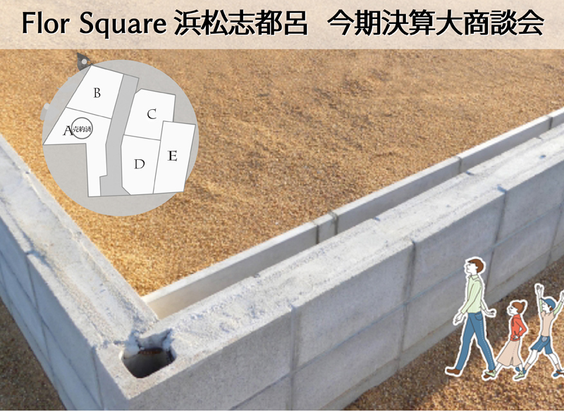 10/18~24│今期決算大商談会:分譲地フロールスクエア浜松志都呂【予約制】(予約来場でQUOカードプレゼント) 10/18~24│今期決算大商談会:分譲地フロールスクエア浜松志都呂【予約制】(予約来場でQUOカードプレゼント)