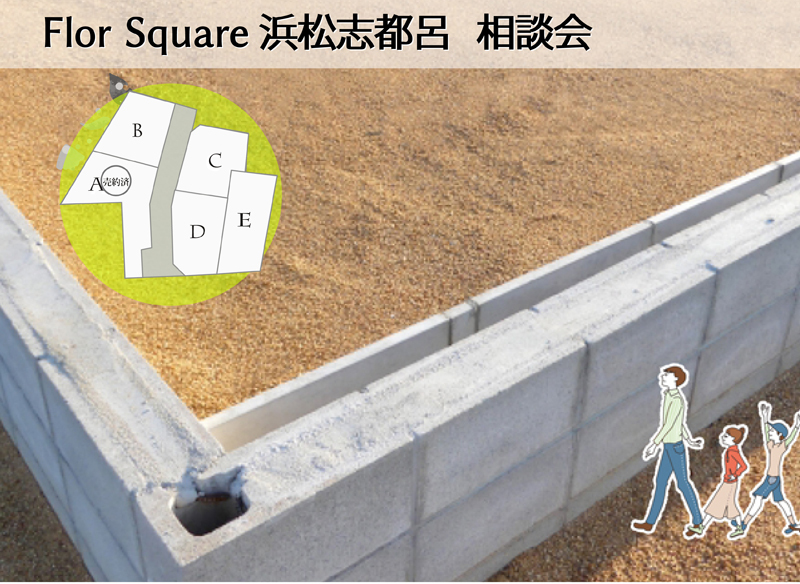 西区志都呂町分譲地・フロールスクエア浜松志都呂相談会【予約制】(予約来場でQUOカードプレゼント) 西区志都呂町分譲地・フロールスクエア浜松志都呂相談会【予約制】(予約来場でQUOカードプレゼント)