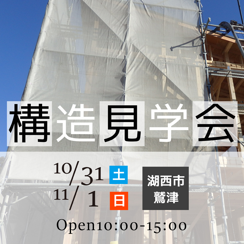 10/31・11/1【湖西市】★構造見学会(予約制)★~地震に強いかなめの独自工法をご案内~ 10/31・11/1【湖西市】★構造見学会(予約制)★~地震に強いかなめの独自工法をご案内~