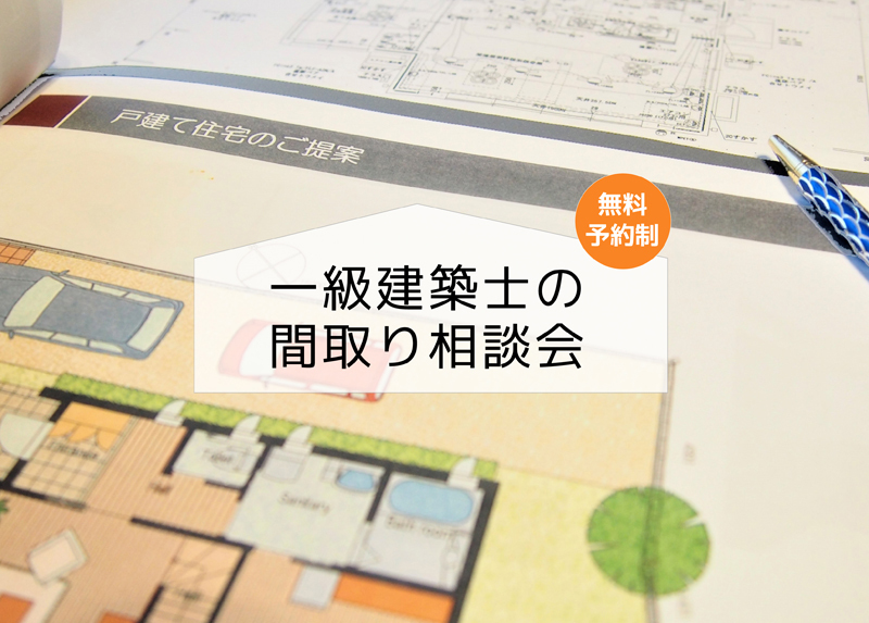 10/16~10/17|【浜松南区】★予約制★一級建築士の間取り相談会 (予約来場でQUOカードプレゼント) 10/16~10/17|【浜松南区】★予約制★一級建築士の間取り相談会 (予約来場でQUOカードプレゼント)