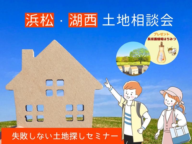 11/12~11/13 浜松・湖西同時開催【予約制】土地相談会☆失敗しない土地探し 11/12~11/13 浜松・湖西同時開催【予約制】土地相談会☆失敗しない土地探し