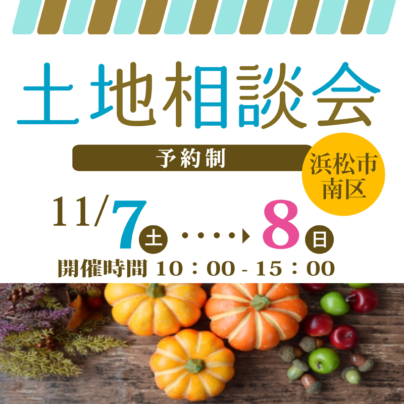 【浜松市】理想の土地が見つかるかも!土地探し相談会開催!(来場・相談無料・予約制) 【浜松市】理想の土地が見つかるかも!土地探し相談会開催!(来場・相談無料・予約制)