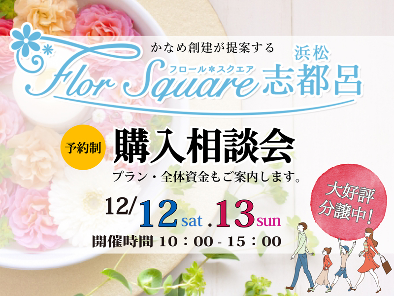 12/12~12/13【浜松南区】分譲地Flor Square浜松志都呂★購入相談会★開催します(予約制) 12/12~12/13【浜松南区】分譲地Flor Square浜松志都呂★購入相談会★開催します(予約制)