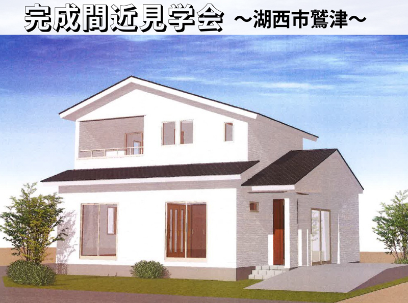 12/18~12/19|湖西市 :3LDKのお家完成間近見学会(予約来場でQUOカードプレゼント) 12/18~12/19|湖西市 :3LDKのお家完成間近見学会(予約来場でQUOカードプレゼント)
