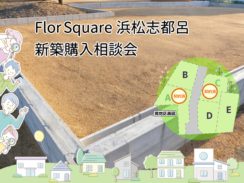 12/3~12/4 分譲地・フロールスクエア浜松志都呂新築相談会 期間限定特典あり!!(新規予約ご来場プレゼントあり) 12/3~12/4 分譲地・フロールスクエア浜松志都呂新築相談会 期間限定特典あり!!(新規予約ご来場プレゼントあり)