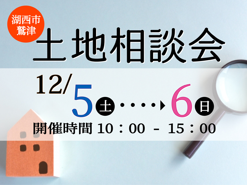12/5~6【湖西市】土地の効果的な探し方!土地探し相談会開催!(来場・相談無料・予約不要) 12/5~6【湖西市】土地の効果的な探し方!土地探し相談会開催!(来場・相談無料・予約不要)