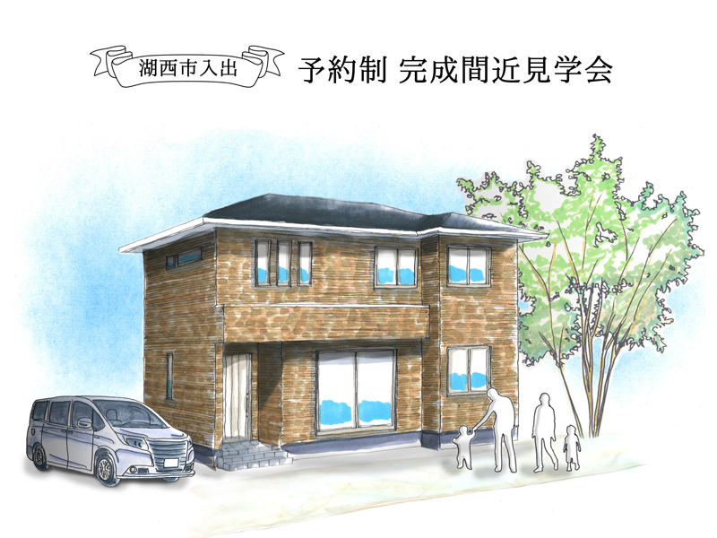 2/11~2/13|【予約制:湖西市】完成間近の現場見学会(来場でQUOカードプレゼント) 2/11~2/13|【予約制:湖西市】完成間近の現場見学会(来場でQUOカードプレゼント)