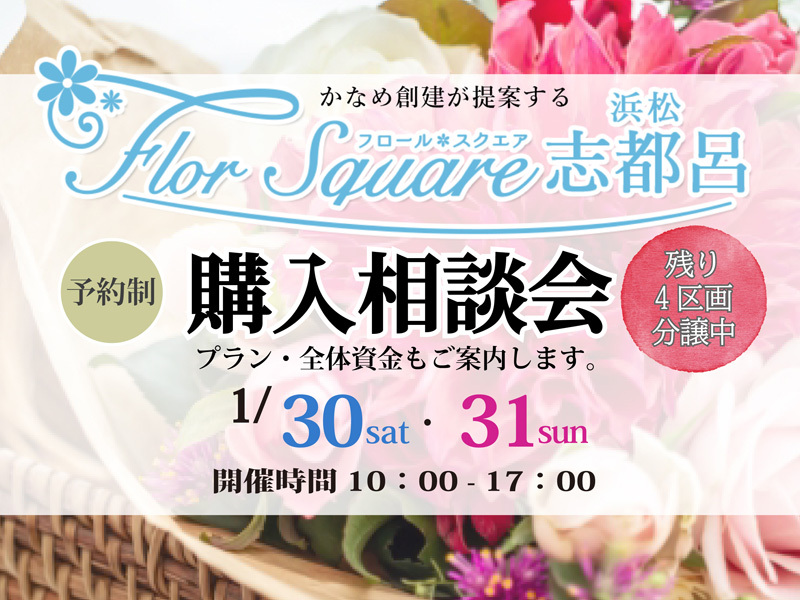 1/30~1/31【浜松南区】分譲地Flor Square浜松志都呂★購入相談会★開催(予約制) 1/30~1/31【浜松南区】分譲地Flor Square浜松志都呂★購入相談会★開催(予約制)