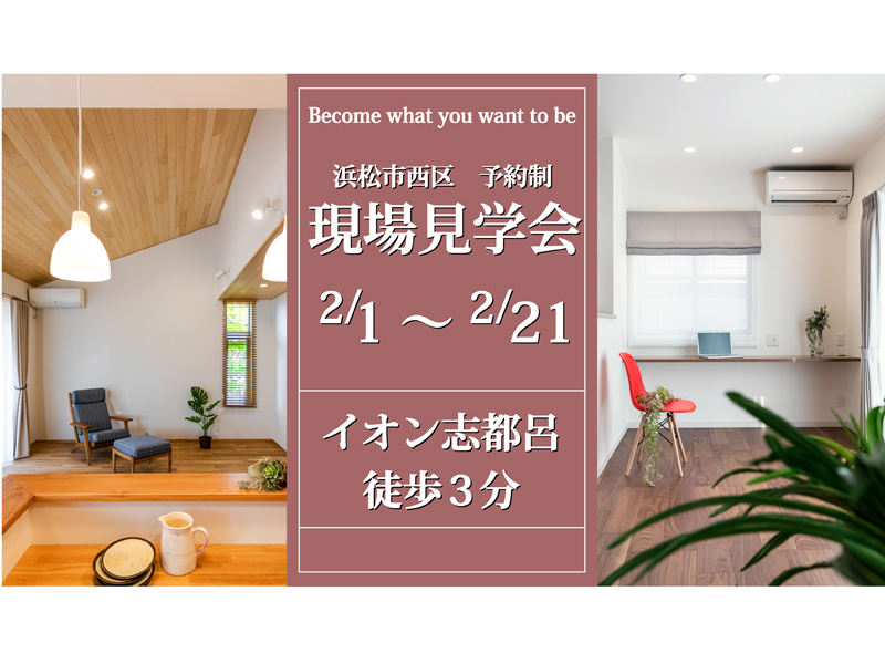 2/1~2/21【浜松西区】現場見学会開催★★予約制 2/1~2/21【浜松西区】現場見学会開催★★予約制