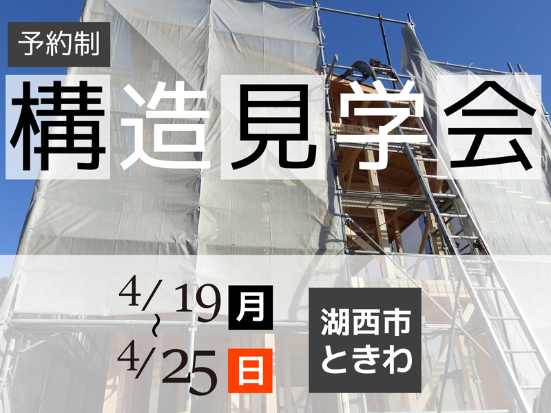 4/19~4/25|【湖西市】★構造見学会(予約制)★~地震に強いかなめの独自工法をご案内~ 4/19~4/25|【湖西市】★構造見学会(予約制)★~地震に強いかなめの独自工法をご案内~
