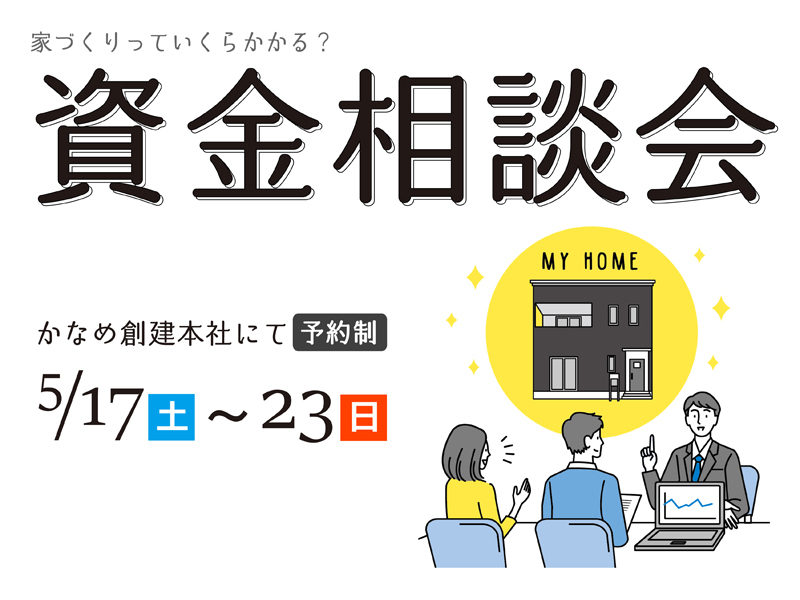 5/17~23【浜松南区】住宅資金相談会(予約制) 5/17~23【浜松南区】住宅資金相談会(予約制)