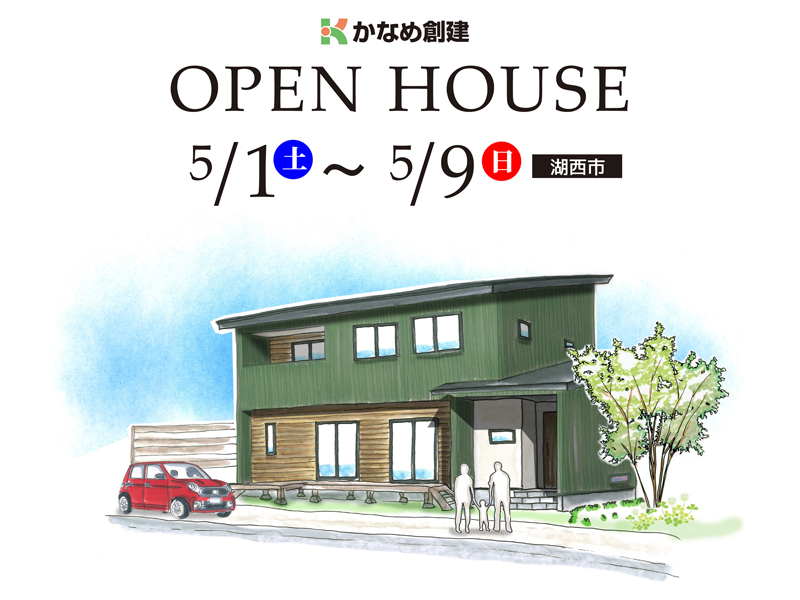 5/1~5/9|湖西市「シンプルモダンな緑のお家」完成前の現場見学会(オープン制) 5/1~5/9|湖西市「シンプルモダンな緑のお家」完成前の現場見学会(オープン制)