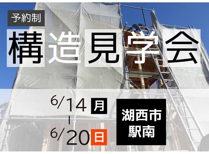 6/14~6/20|【湖西市】:予約制 構造見学会~地震に強いかなめの独自工法をご案内~ 6/14~6/20|【湖西市】:予約制 構造見学会~地震に強いかなめの独自工法をご案内~