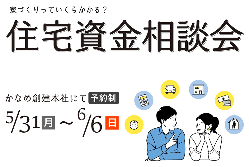 5/31~6/6【浜松南区】住宅資金相談会(予約制) 5/31~6/6【浜松南区】住宅資金相談会(予約制)