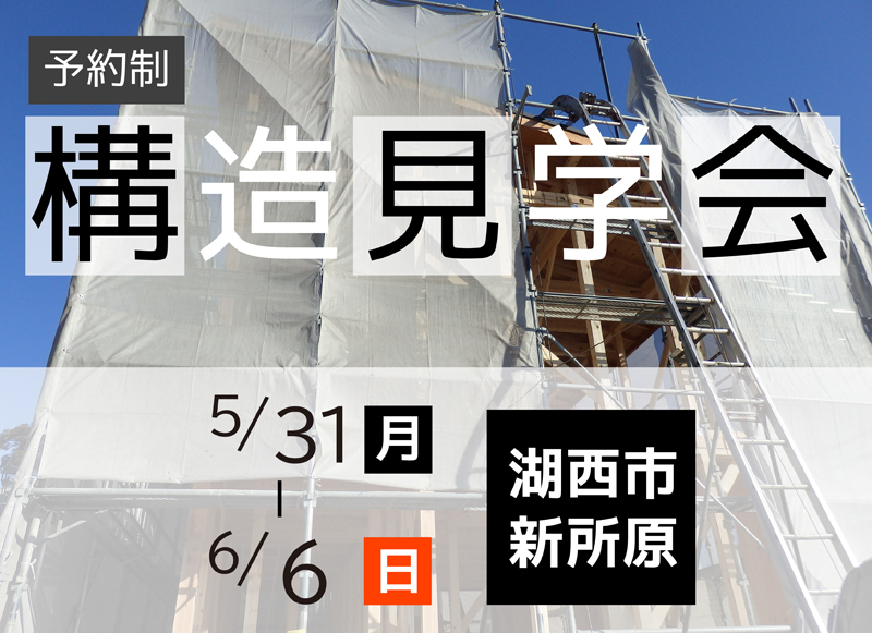 5/31~6/6|【湖西市】:予約制 構造見学会~地震に強いかなめの独自工法をご案内~ 5/31~6/6|【湖西市】:予約制 構造見学会~地震に強いかなめの独自工法をご案内~