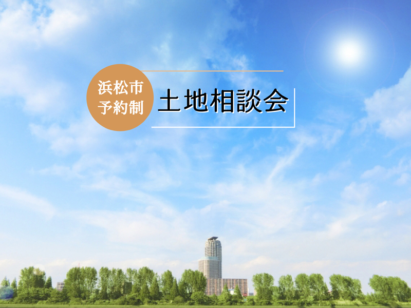 7/5~7/9|浜松市にお住まいの方へ!土地相談会!(予約制) 7/5~7/9|浜松市にお住まいの方へ!土地相談会!(予約制)
