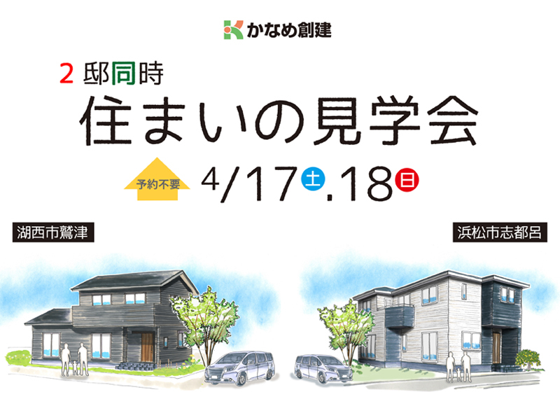 4/17,18|湖西市鷲津「セカンドライフを楽しむシンプルなお家」完成見学会 4/17,18|湖西市鷲津「セカンドライフを楽しむシンプルなお家」完成見学会