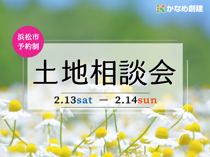 2/13・14【浜松市南区】土地探し相談会(来場・相談無料・予約必要) 2/13・14【浜松市南区】土地探し相談会(来場・相談無料・予約必要)