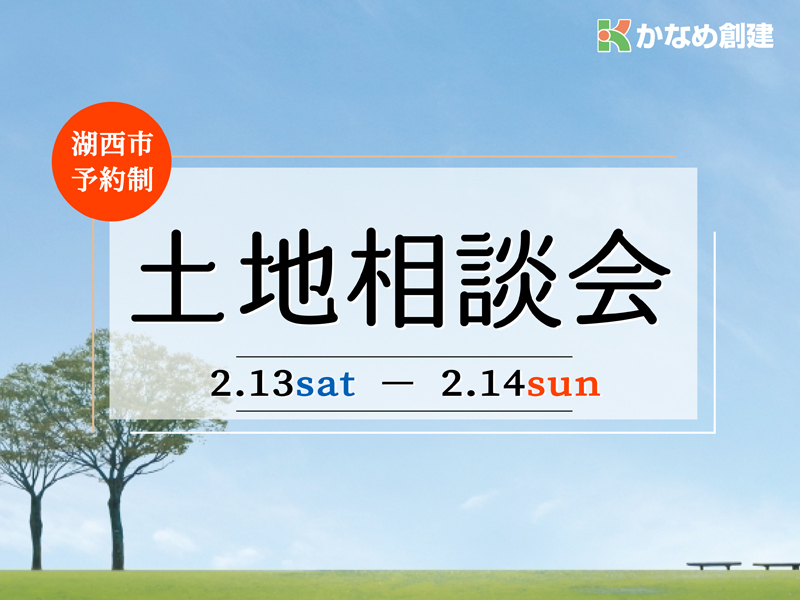2/13・14【湖西市】土地探しを効果的に!土地相談会!(来場・相談無料・予約必要) 2/13・14【湖西市】土地探しを効果的に!土地相談会!(来場・相談無料・予約必要)
