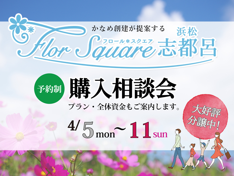4/5~4/11|【予約制】分譲地フロールスクエア志都呂購入相談会 4/5~4/11|【予約制】分譲地フロールスクエア志都呂購入相談会