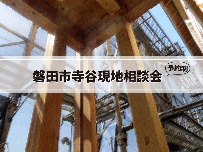 4/9~4/10|【磐田市】3LDKのお家現地相談会(予約制:ご来場でQUOカードプレゼント) 4/9~4/10|【磐田市】3LDKのお家現地相談会(予約制:ご来場でQUOカードプレゼント)