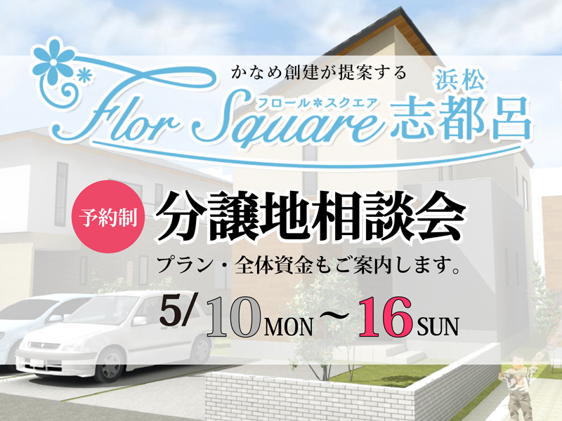 5/10~5/16|【予約制】分譲地フロールスクエア志都呂購入相談会 5/10~5/16|【予約制】分譲地フロールスクエア志都呂購入相談会