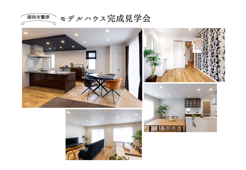 5/21~5/22|湖西市:モデルハウス見学会(予約制) 5/21~5/22|湖西市:モデルハウス見学会(予約制)