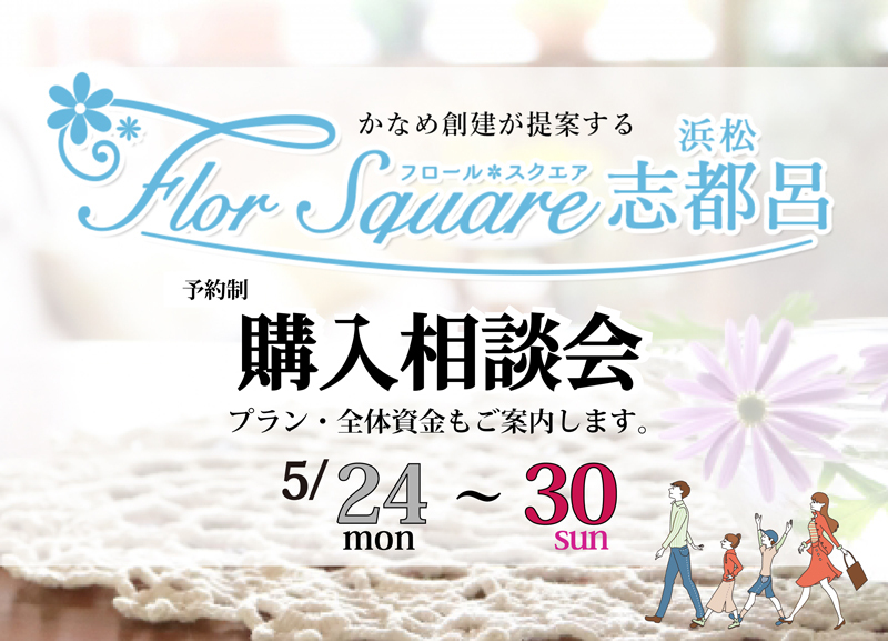 5/24~5/30|浜松市西区【予約制】分譲地フロールスクエア志都呂購入相談会 5/24~5/30|浜松市西区【予約制】分譲地フロールスクエア志都呂購入相談会