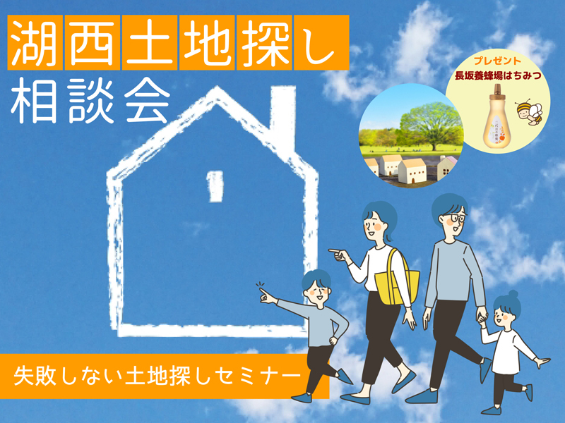 週末開催【湖西市:予約制】土地相談会(ご来場プレゼントあり) 週末開催【湖西市:予約制】土地相談会(ご来場プレゼントあり)