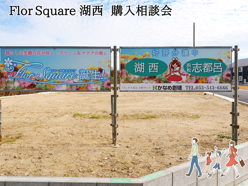 10/2・10/3|湖西市【予約制】フロールスクエア湖西 分譲地相談会 ご予約(ご来場の方にQUOカードプレゼント!) 10/2・10/3|湖西市【予約制】フロールスクエア湖西 分譲地相談会 ご予約(ご来場の方にQUOカードプレゼント!)