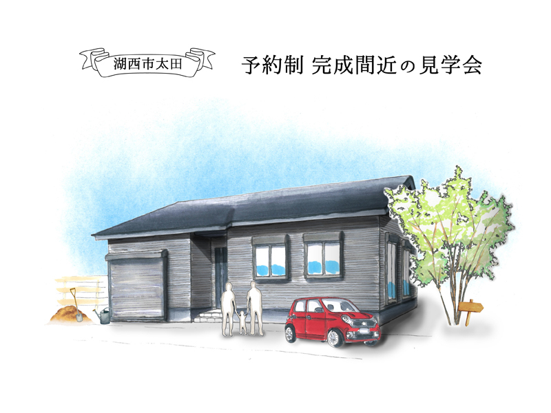 7/2~7/3|【予約制:湖西市】完成間近の平屋の見学会(はじめてご来場で長坂養蜂場はちみつプレゼント) 7/2~7/3|【予約制:湖西市】完成間近の平屋の見学会(はじめてご来場で長坂養蜂場はちみつプレゼント)