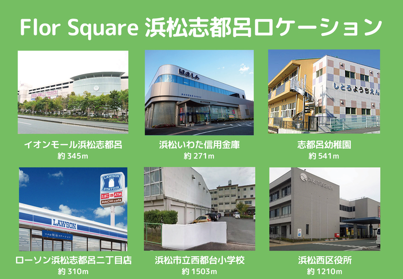 1/30~1/31【浜松南区】分譲地Flor Square浜松志都呂★購入相談会★開催(予約制) 1/30~1/31【浜松南区】分譲地Flor Square浜松志都呂★購入相談会★開催(予約制)