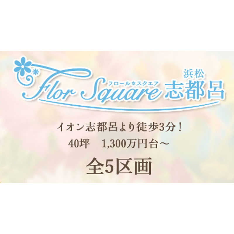 10/10~10/11【浜松市南区】Flor Square浜松志都呂★予約制分譲地相談会★開催します。 10/10~10/11【浜松市南区】Flor Square浜松志都呂★予約制分譲地相談会★開催します。