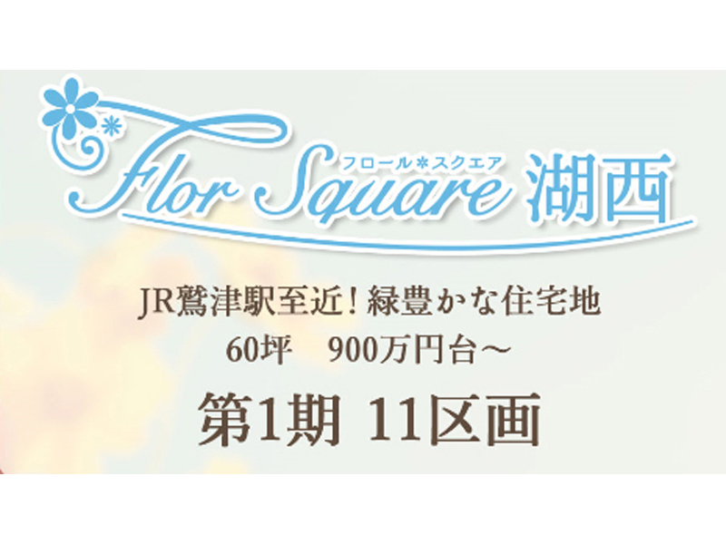 8/15、8/16【湖西市】分譲地 Flor Square湖西★予約制相談会★開催します。 8/15、8/16【湖西市】分譲地 Flor Square湖西★予約制相談会★開催します。