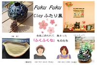「fuku fuku clay ふたり展」開催のお知らせ