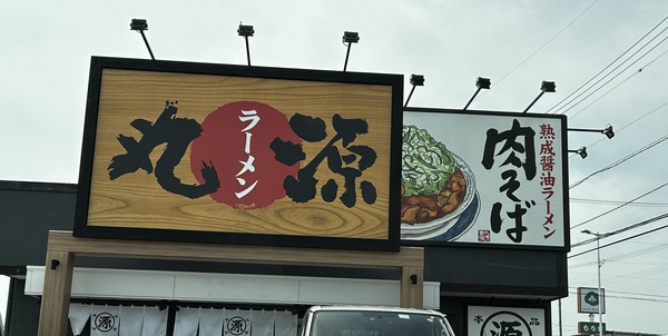丸源ラーメンさんの味わい深い世界:熟成醤油ラーメン肉そばの魅力 丸源ラーメンさんの味わい深い世界:熟成醤油ラーメン肉そばの魅力