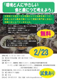 2/23(日）菊川で講座『環境と人にやさしい食と農について考えよう』無料開催！