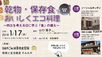 2018.1.17京都にて「乾物・保存食で、おいしくエコ料理」開催！