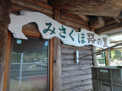 水窪路の里 再開 水窪路の里 再開