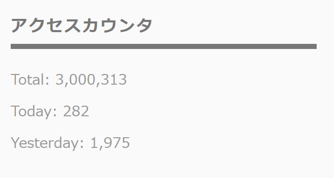 【300万アクセス突破】ブログのアクセス数がまたひとつの区切りを達成しました。 【300万アクセス突破】ブログのアクセス数がまたひとつの区切りを達成しました。