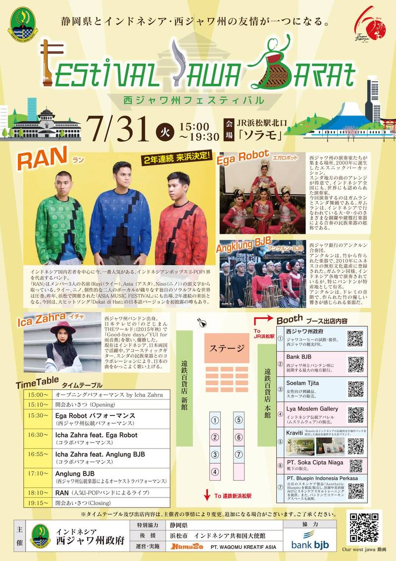 「西ジャワ州フェスティバル」開催まであと7日!!RANだけじゃない魅力もいっぱい! 「西ジャワ州フェスティバル」開催まであと7日!!RANだけじゃない魅力もいっぱい!