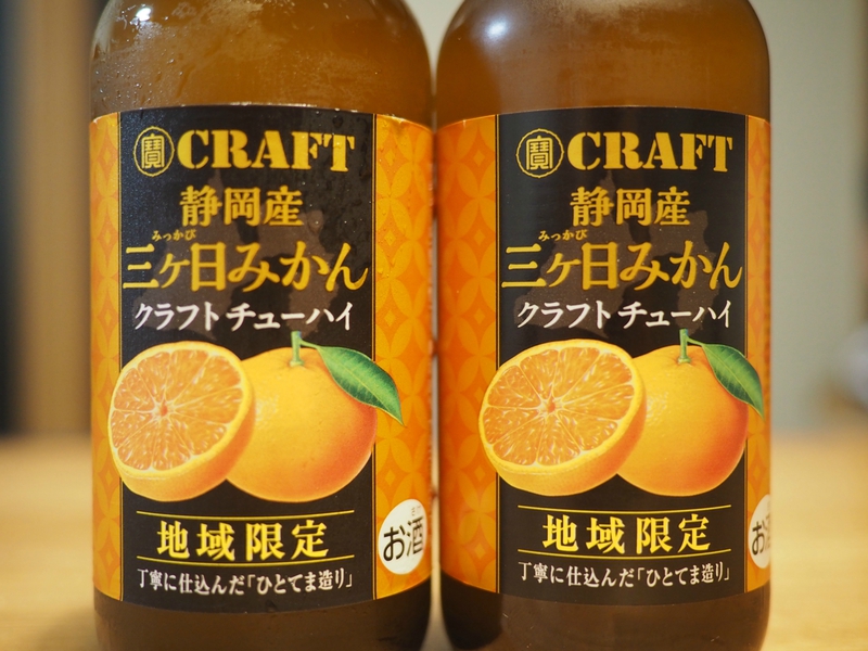 三ケ日みかんを丸ごと使った「クラフトチューハイ」はうまい!!! 三ケ日みかんを丸ごと使った「クラフトチューハイ」はうまい!!!